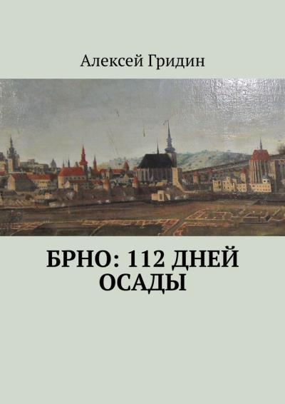 Книга Брно: 112 дней осады (Алексей Гридин)